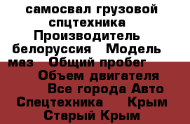 самосвал грузовой спцтехника › Производитель ­ белоруссия › Модель ­ маз › Общий пробег ­ 150 000 › Объем двигателя ­ 98 000 - Все города Авто » Спецтехника   . Крым,Старый Крым